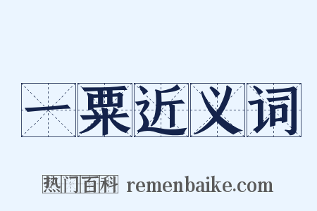 一粟近义词是什么意思的图片